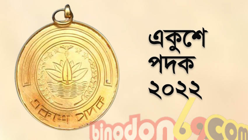 একুশে পদক পাচ্ছেন অভিনেতা সহ ২৪ বিশিষ্ট নাগরিক