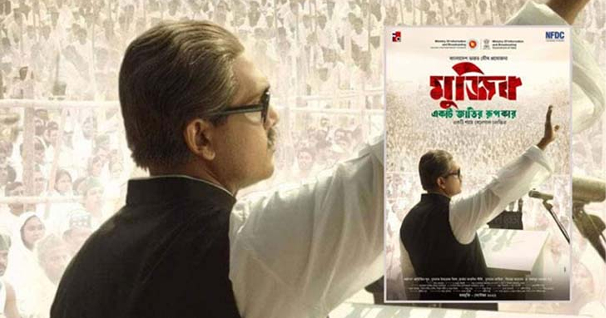 'মুজিব' ছবিটি যেভাবে বিনামূল্যে দেখা যাবে আরো তিন দিন 