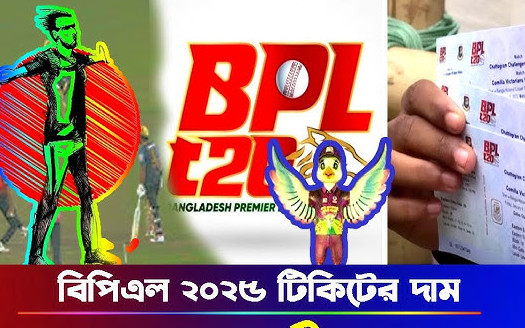 বিপিএলের টিকিট মূল্য প্রকাশ, যেভাবে কিনবেন অনলাইন ও অফলাইনে