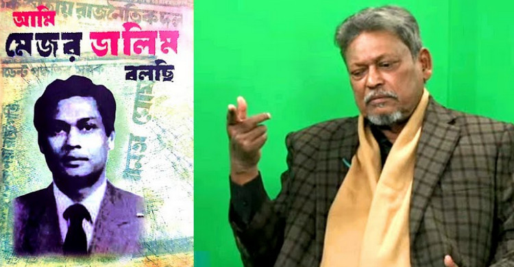 অবশেষে দীর্ঘ ৫০ বছর পর ফিরে আসলেন মেজর ডালিম, বেড়িয়ে এল চাঞ্চল্যকর সব তথ্য