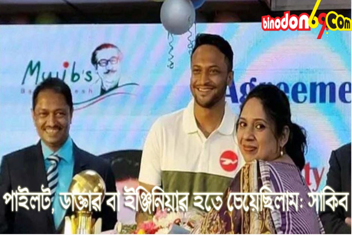 পাইলট-ডাক্তার-ইঞ্জিনিয়ার হতে চেয়েছিলাম: সাকিব