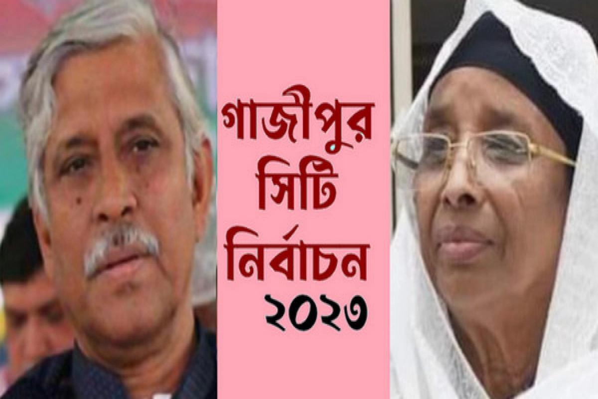 ৪২৬ কেন্দ্রের ফল প্রকাশ, জেনে নিন গাজীপুর সিটি নির্বাচনের সর্বশেষ ফলাফল