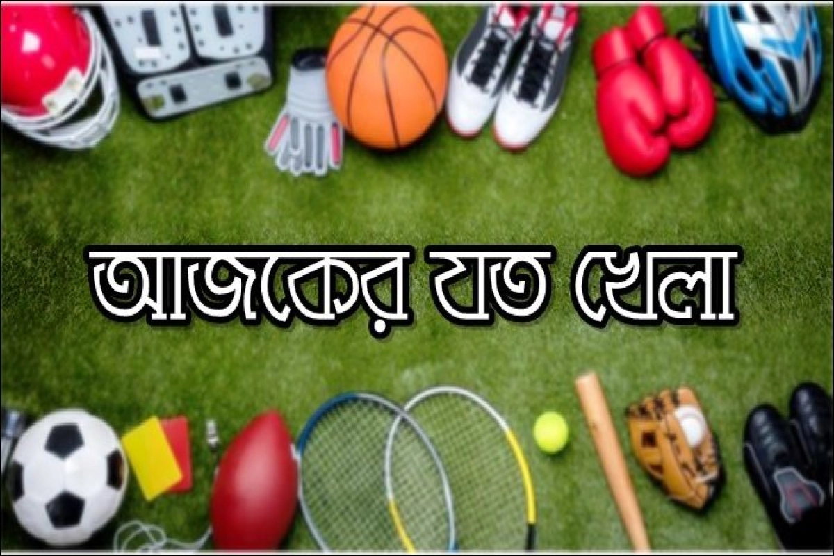 আজ টিভিতে যেসব খেলা দেখবেন (২ জুলাই ২০২৩)