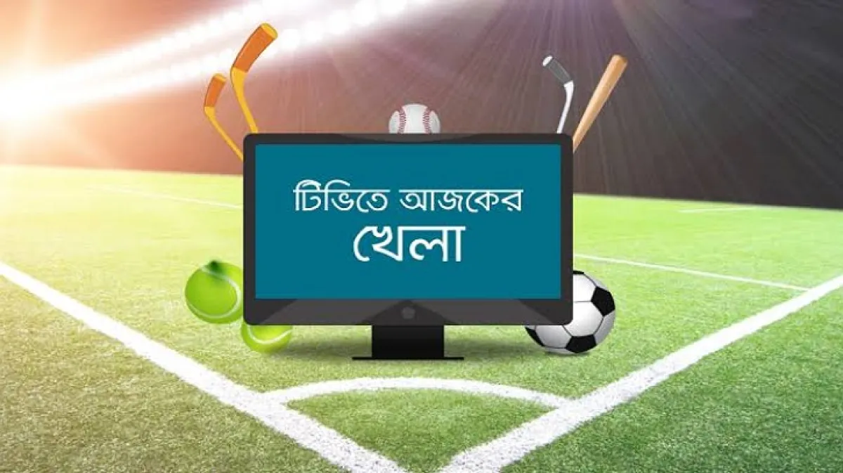 টিভিতে আজ যে সব খেলা দেখবেন (২৯ জুলাই ২০২৩)