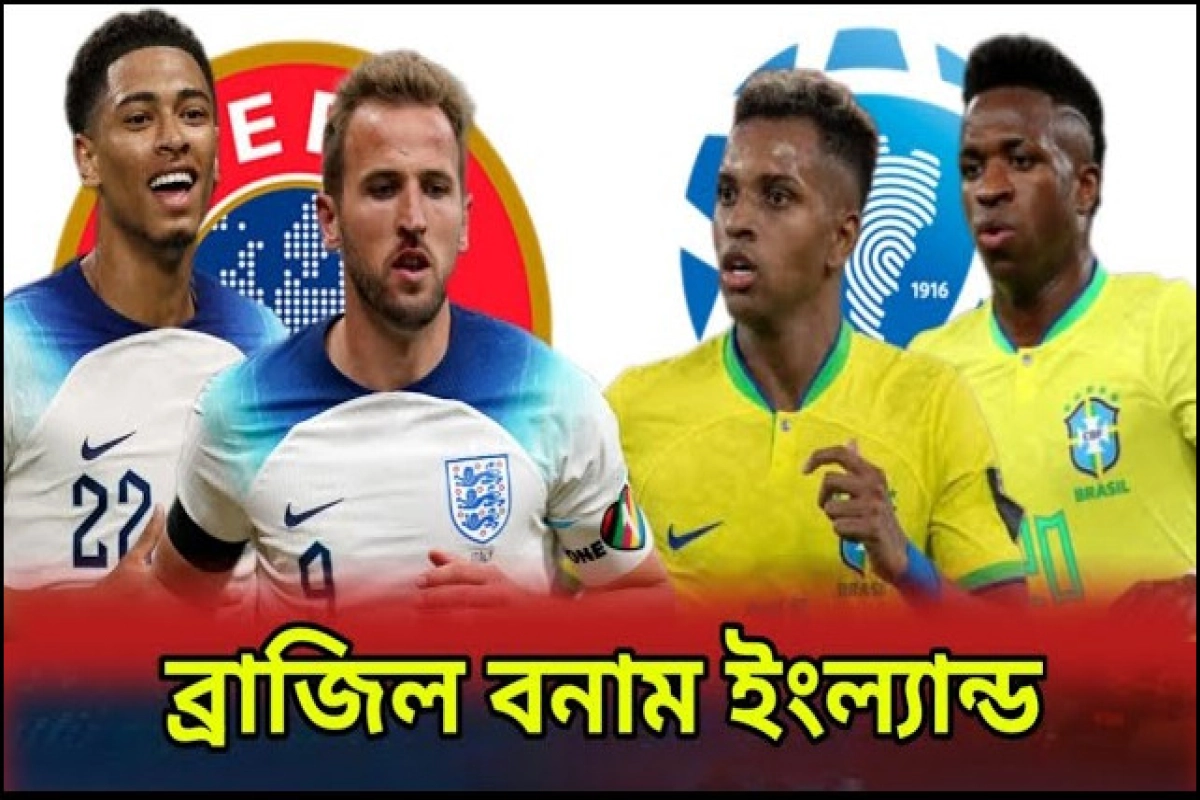 রাতে মুখোমুখি হচ্ছেন ব্রাজিল-ইংল্যান্ড, সরাসরি যেভাবে দেখবনে