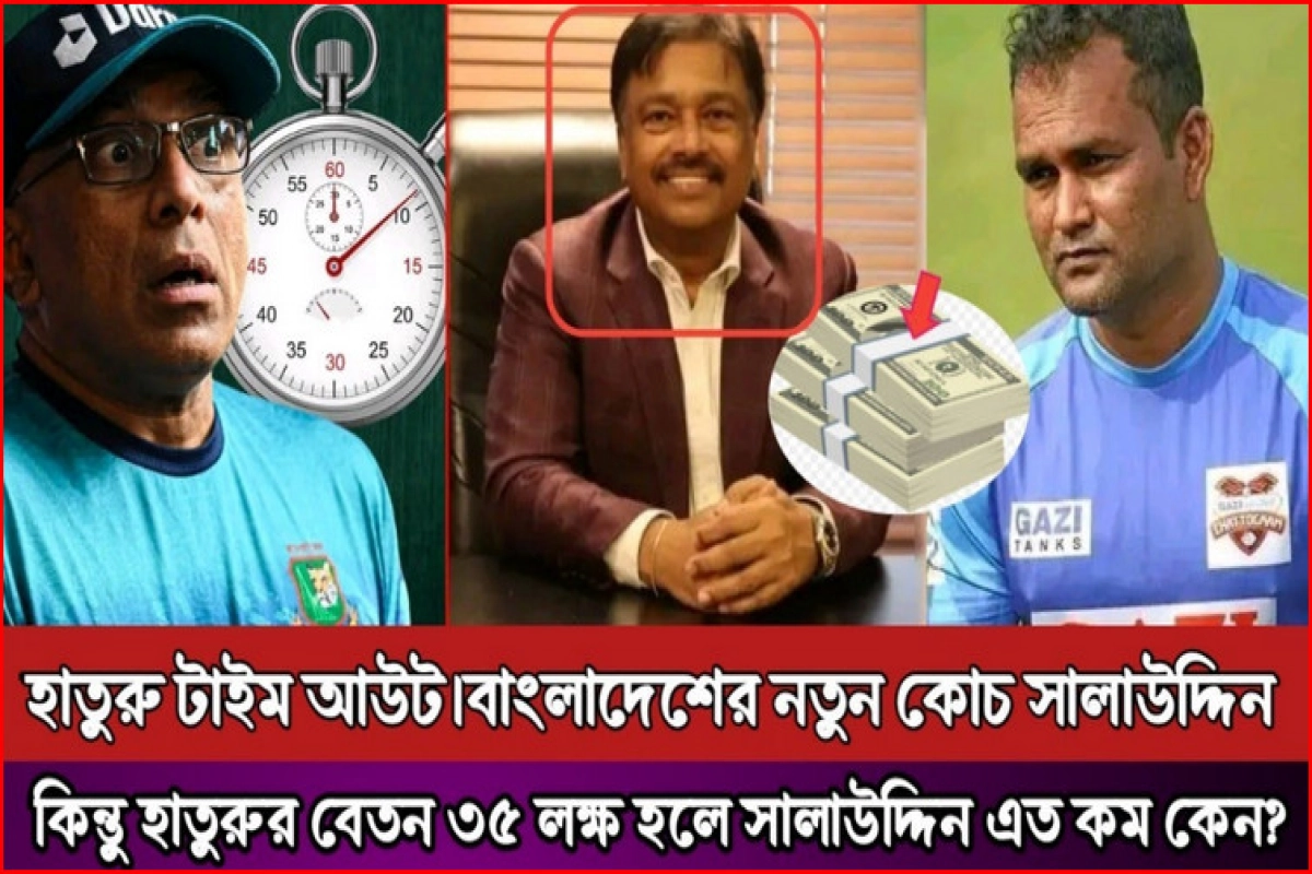 হাতুরুর বেতন ৩৫ লক্ষ্য টাকা সালাউদ্দিনের এত কম কেন, তবে কি বাংলাদেশী বলেই এত অবহেলা