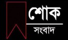 সাব্বির রহমান দুনিয়া থেকে চলে গেলেন