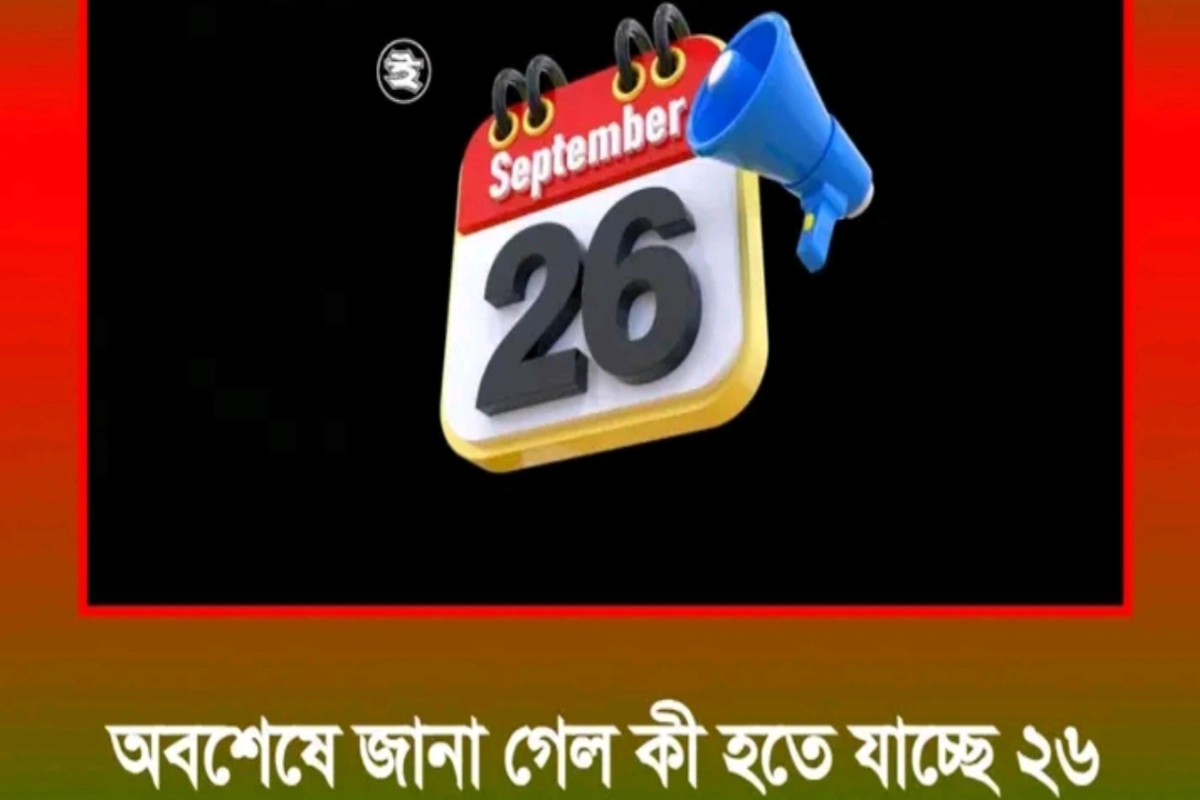 অবশেষে জানা গেলো: কী হতে যাচ্ছে ২৬ সেপ্টেম্বর