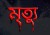 এই মাত্র পাওয়া : মারা গেলেন বাংলাদেশ দলের অধিনায়ক