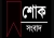 চরম দুঃসংবাদ, বাংলাদেশ দলের তারকা খেলোয়াড় আর নেই