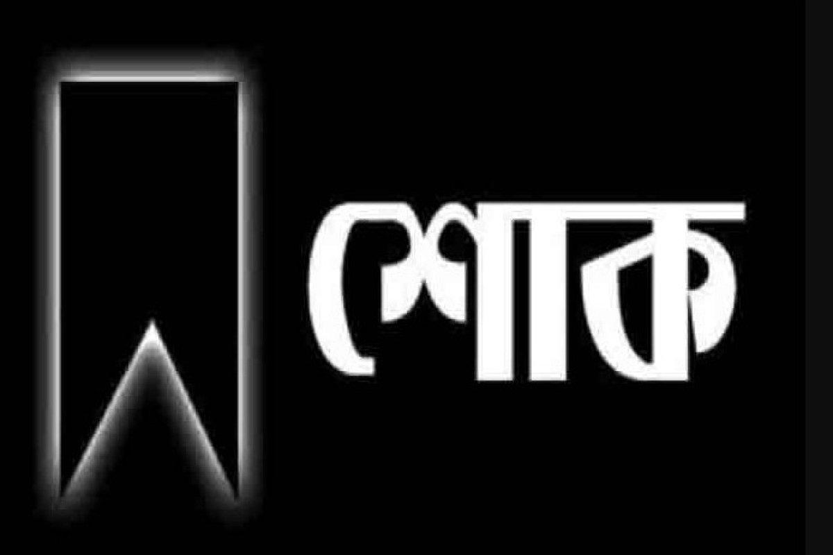 সারা দেশে নেমে এলো শোকের কালো ছায়া, মারা গেলেন বিখ্যাত ব্যক্তি