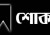 সারা দেশে নেমে এলো শোকের কালো ছায়া, মারা গেলেন বিখ্যাত ব্যক্তি