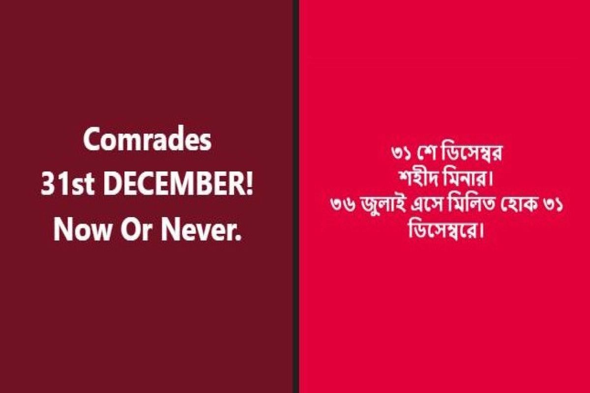 ৩১ ডিসেম্বর: কী ঘটতে চলেছে বাংলাদেশে!