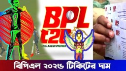 বিপিএলের টিকিট মূল্য প্রকাশ, যেভাবে কিনবেন অনলাইন ও অফলাইনে