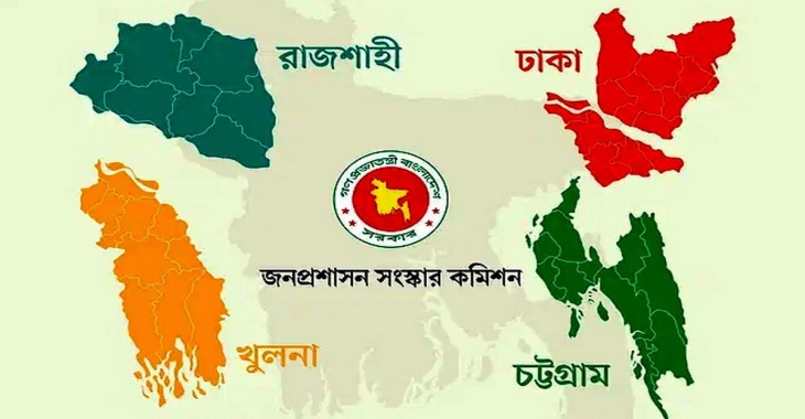 বাংলাদেশকে ৪ টি প্রদেশে ভাগ করার সুপারিশ